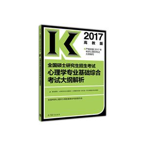 017-全国硕士研究生招生考试心理学专业基础综合考试大纲解析-高教版"
