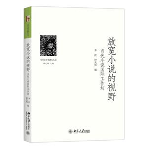 放宽小说的视野-当代小说国际工作坊