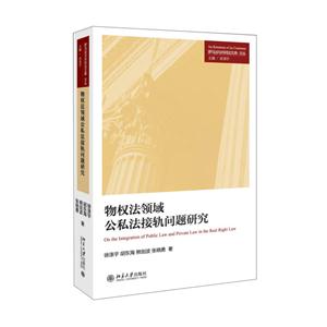 物权法领域公司法接轨问题研究