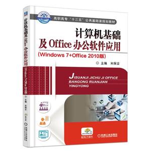 计算机基础及Office办公软件应用-(Windows 7+Office 2010版)