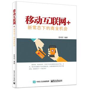 移动互联网+ -新常态下的商业机会