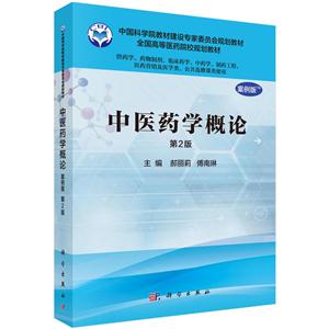 中医药学概论-第2版-案例版