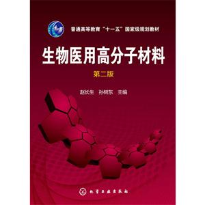 生物医学高分子材料-第二版
