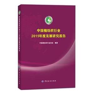 中国棉纺织行业2015年度发展研究报告