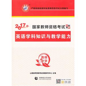 017年-高级中学-英语学科知识与教学能力"
