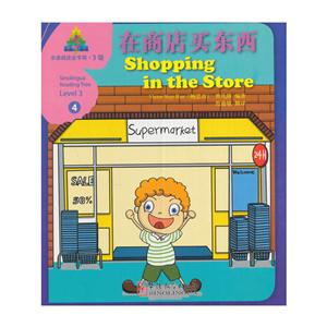 在商店买东西-华语阅读金字塔.3级-4
