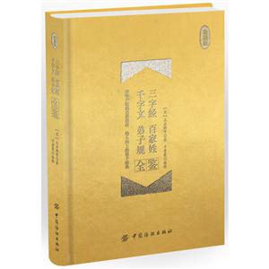 三字经 百家姓 千字文 弟子规全鉴-珍藏版