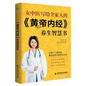 女中医写给全家人的《黄帝内经》养生智慧书