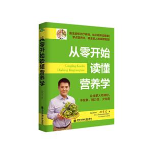 从零开始读懂营养学