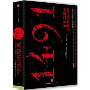 491-前哥伦布时代美洲启示录"