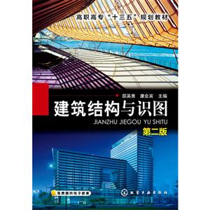 建筑结构与识图-第二版