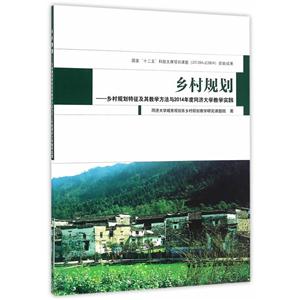 乡村规划-乡村规划特征及其教学方法与2014年度统计大学教学实践