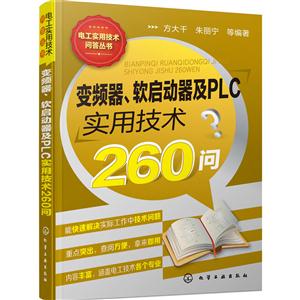 变频器.软启动器及PLC实用技术260问