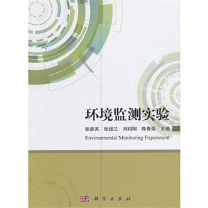 环境监测实验