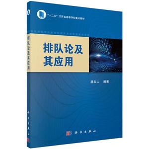排队论及其应用