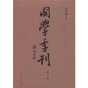 国学季刊-第二期