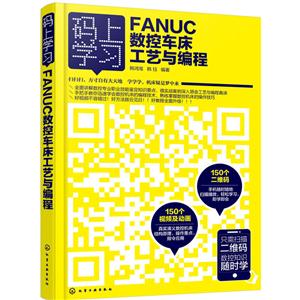 码上学习FANUC数控车床工艺与编程