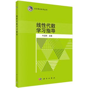 线性代数学习指导