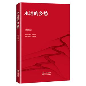 永远的乡愁
