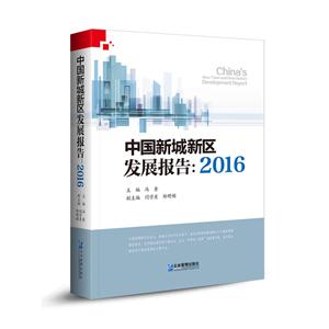 中国新城新区发展报告:2016