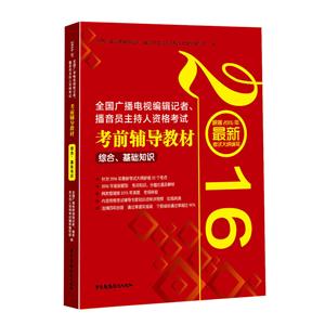 016-综合.基础知识-全国广播电视编辑记者.播音员主持人资格考试考前辅导教材-根据2016年最新考试大纲编写"