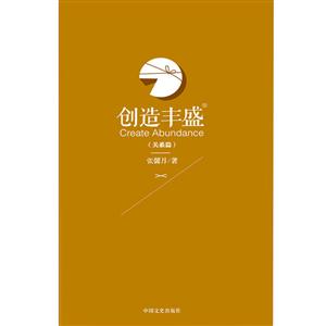 创造丰盛:关系篇