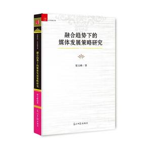 融合趋势下的媒体发展策略研究