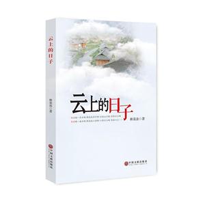 云上的日子