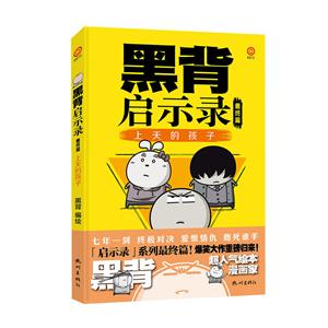 黑背启示录最终篇:上天的孩子
