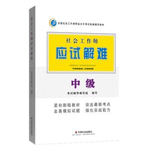 015新版-(辅导)应试解难(中级)"