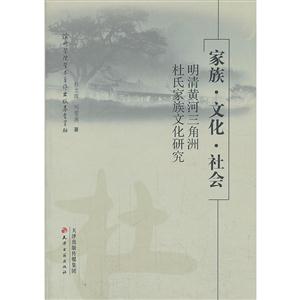 家族·文化·社会:明清黄河三角洲杜氏家族文化研究