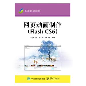 网页动画制作(Flash CS6)