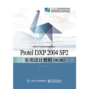 Protel DXP 2004 SP2实用设计教程-(第3版)