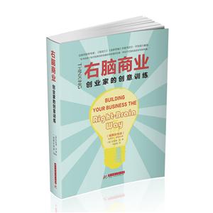 右脑商业:创业家的创意训练:right-brain way:插图彩色版