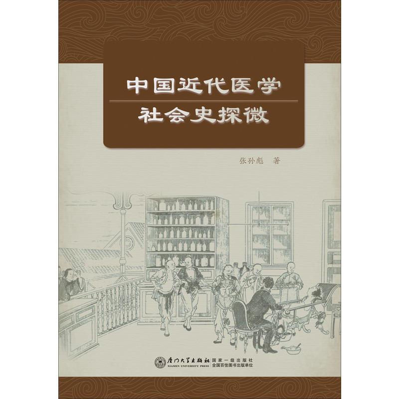 中国近代医学社会史探微