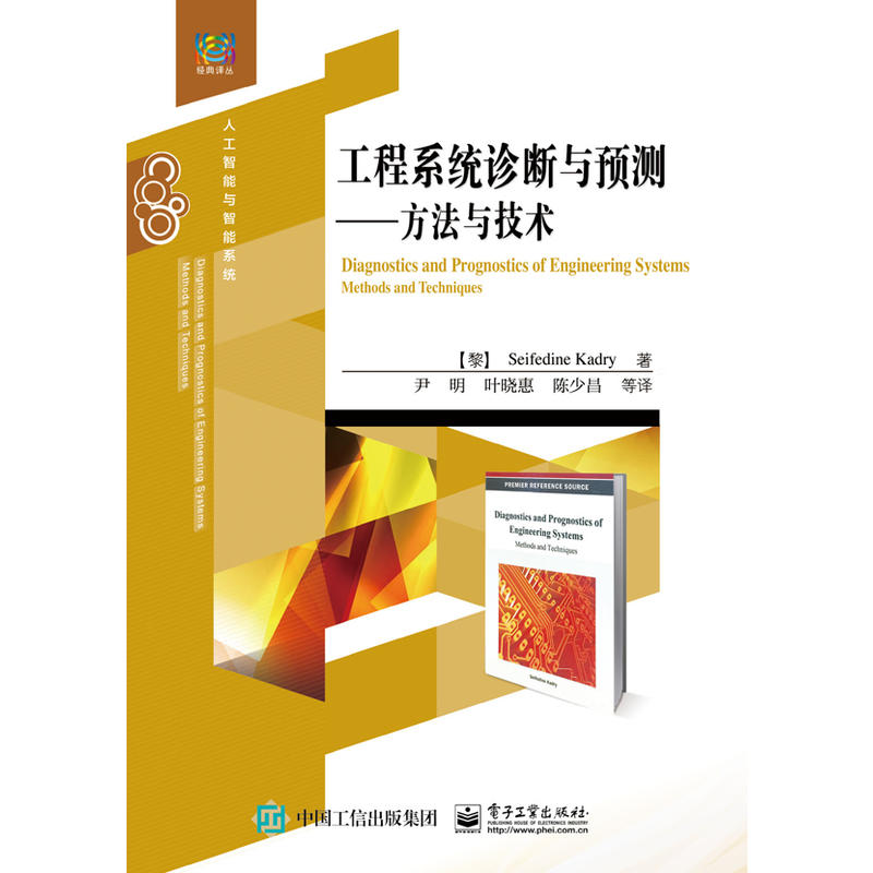工程系统诊断与预测-方法与技术