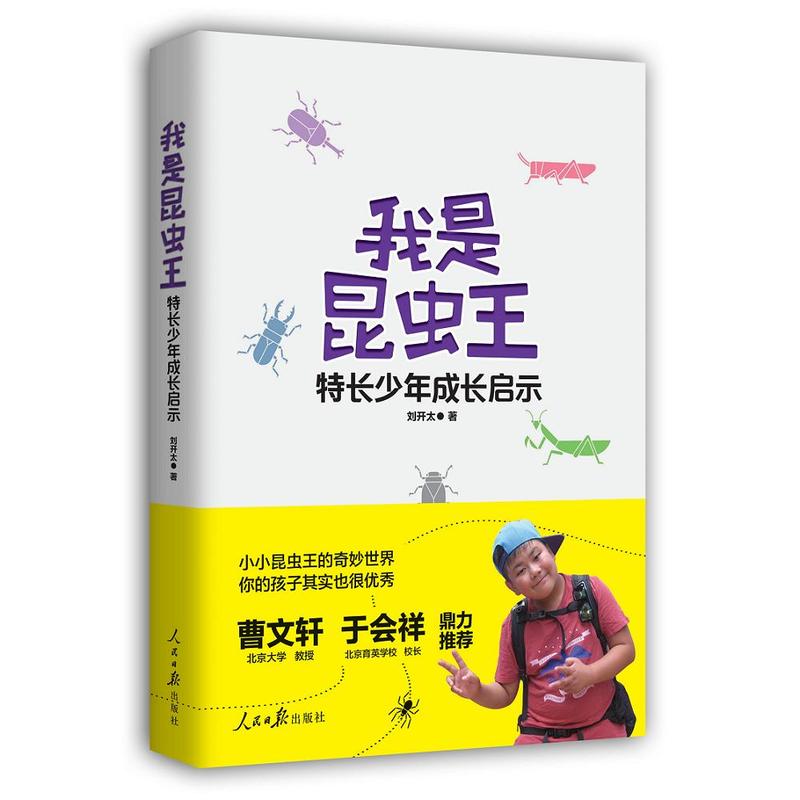 我是昆虫王-特长少年成长启示