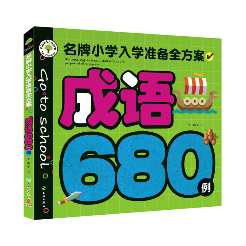 成语680例-名牌小学入学准备全方案