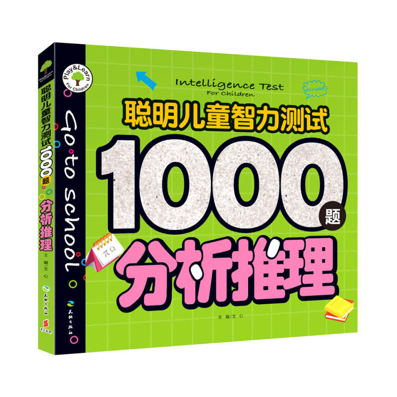 分析推理-聪明儿童智力测试1000题