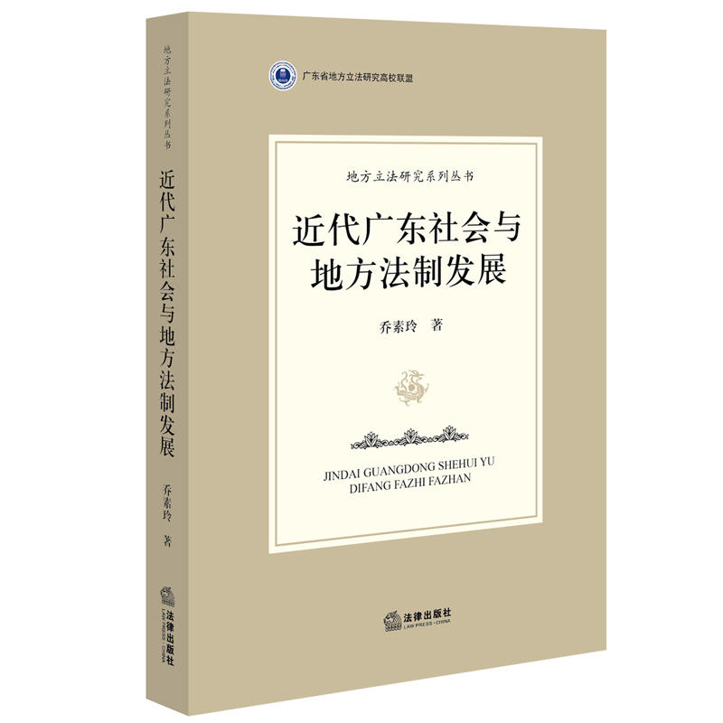 近代广东社会与地方法制发展