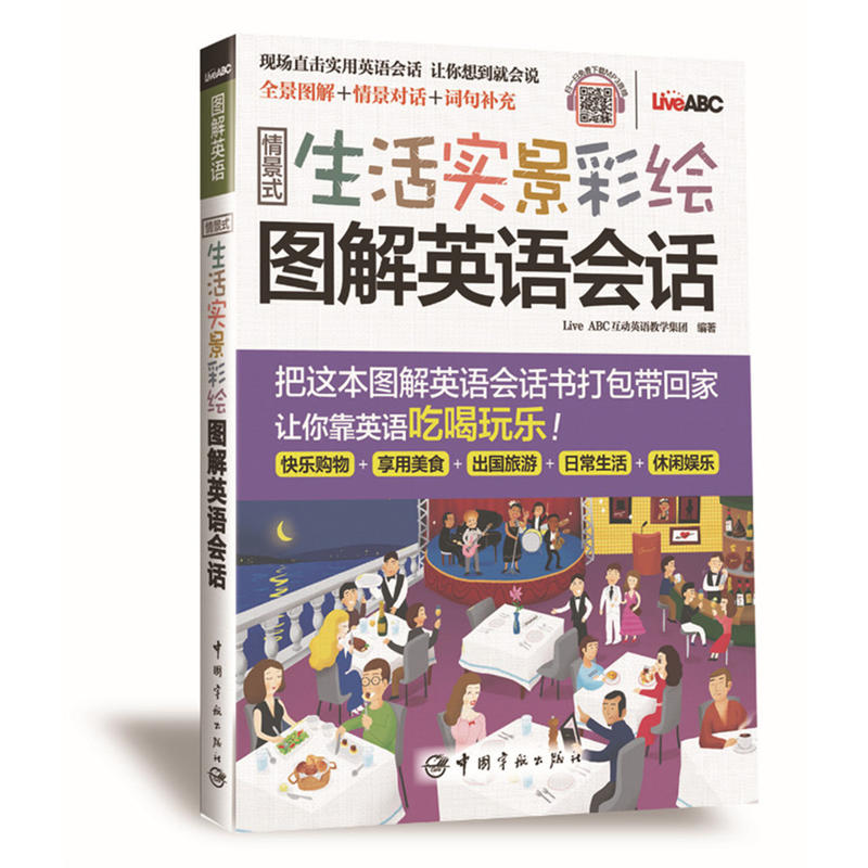 情景生活实景彩绘图解英语会话