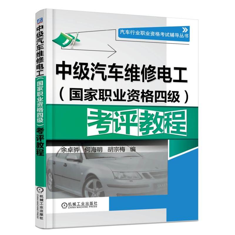 中级汽车维修电工(国家职业资格四级)考评教程