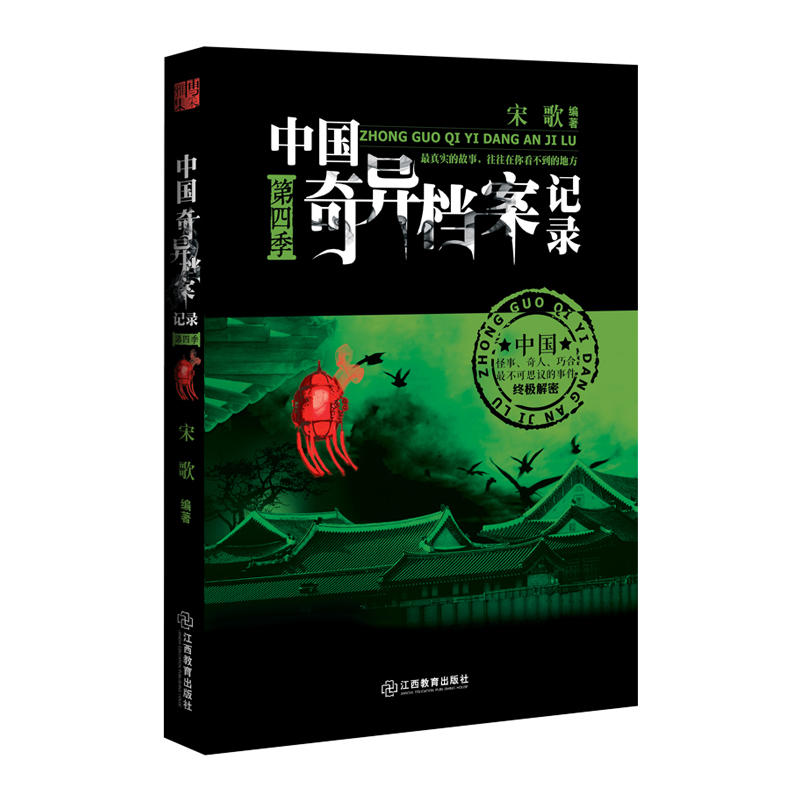 中国奇异档案记录-第四季