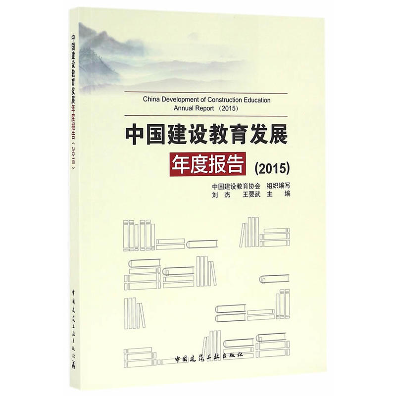 2015-中国建设教育发展年度报告