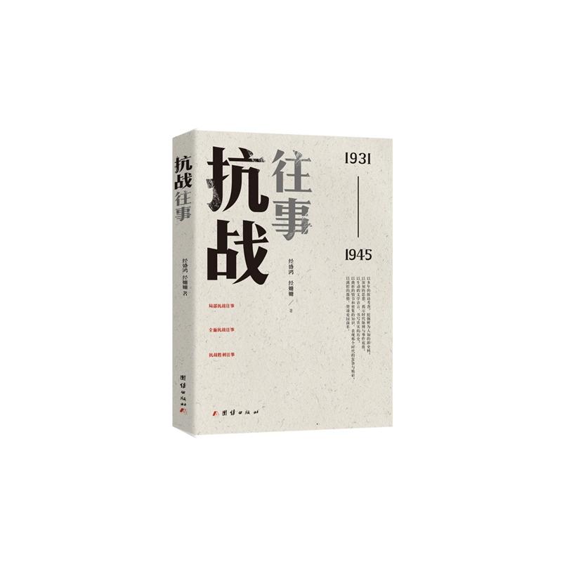 1931-1945-抗战往事