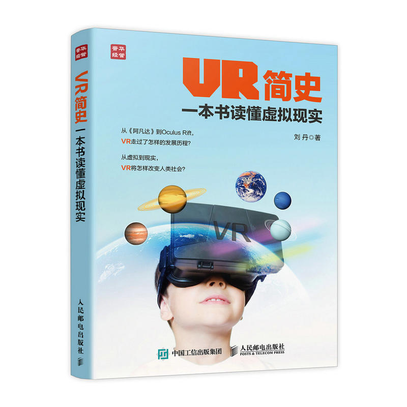 VR简史-一本书读懂虚拟现实