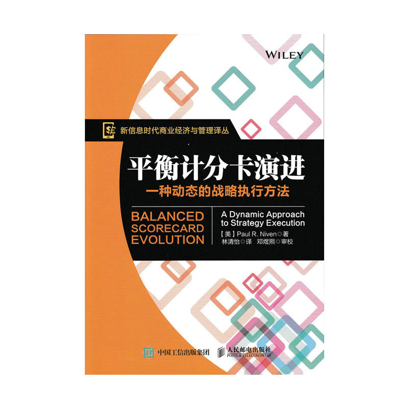 平衡计分卡演进-一种动态的战略执行方法