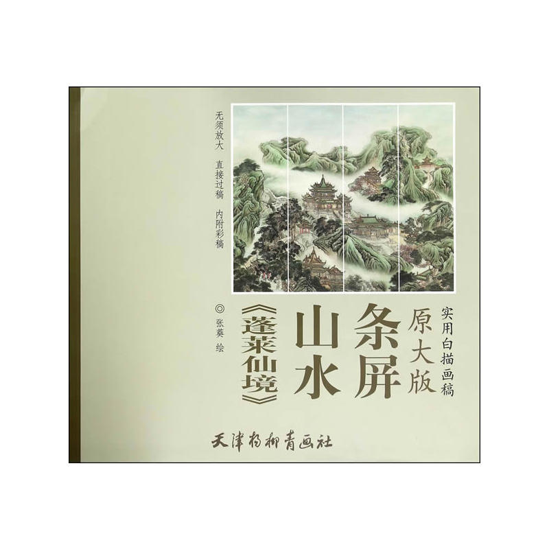 《蓬莱仙境》山水条屏-实用白描画稿-原大版