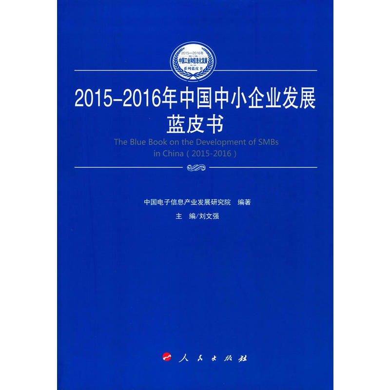 2015-2016年中国中小企业发展蓝皮书