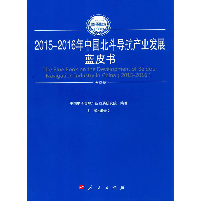 2015-2016年中国北斗导航产业发展蓝皮书